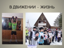 Двигательная активность