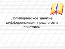 Логопедическое занятие дифференциация предлогов и приставок