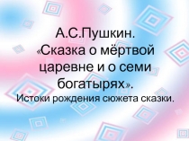 Семь богатырей и мёртвая царевна