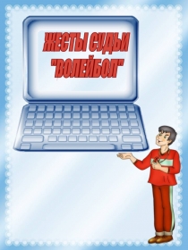 ЖЕСТЫ СУДЬИ 