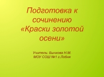 Подготовка к сочинению об осени