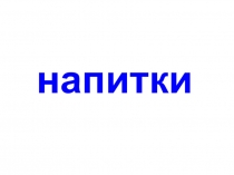 Напитки