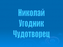 Николай Угодник Чудотворец