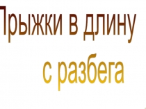 Прыжки в длину с разбега