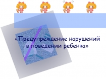 Предупреждение нарушений в поведении ребенка