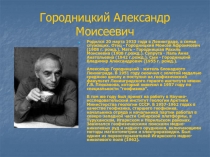 А.М. Городницкий