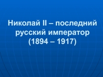 Николай II – последний русский император