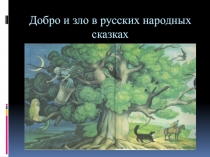 Добро и зло в русских народных сказках