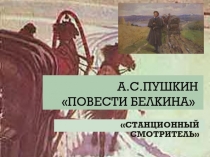 Станционный смотритель