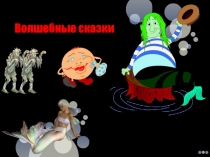 Волшебные сказки