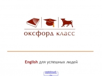 Оксфорд Класс