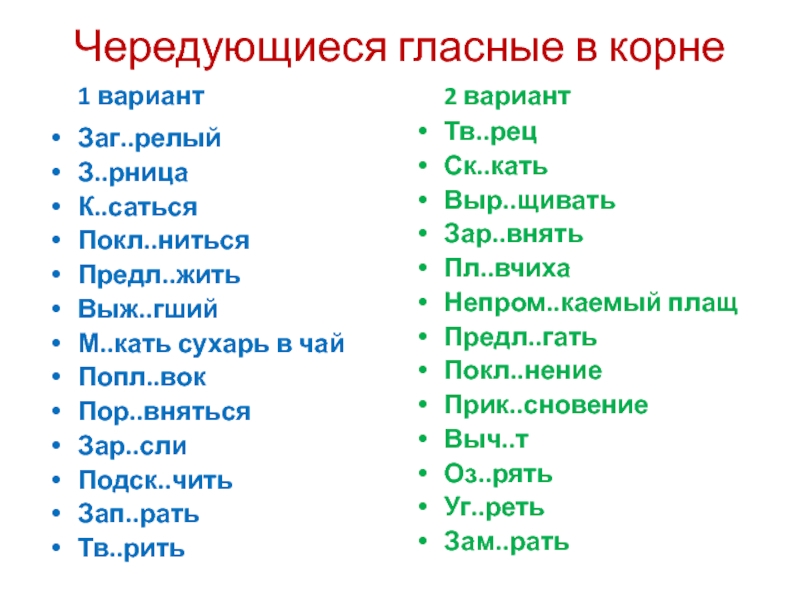 Словарный диктант чередование 5 класс. Чередующиеся гла ныу в корне. Диктант на чередование гласных в корне. Словарный диктант на чередование гласных в корне. Задание на чередующиеся гласные в корне.