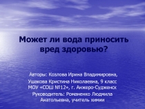 Может ли вода приносить вред здоровью?