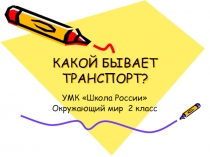 Какой бывает транспорт?