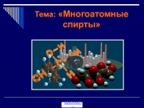 Строение многоатомных спиртов