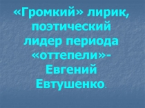 Е. Евтушенко