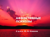 Аффективные психозы