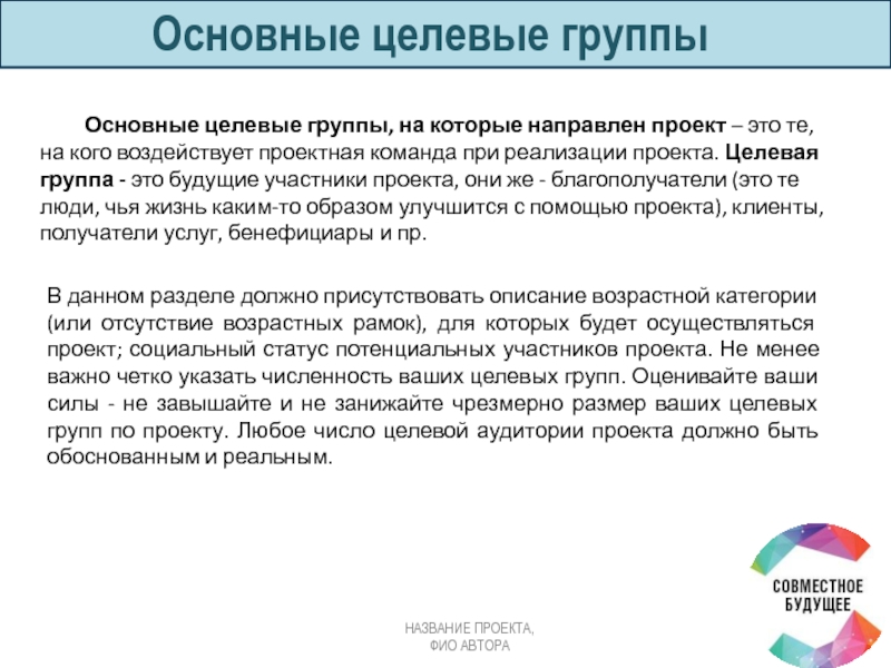 Описание целевой группы проекта