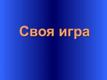 Своя игра