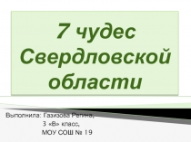 Достопримечательности Свердловской области