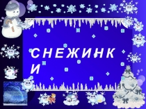 Снежинки