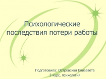 Психологические последствия потери работы
