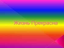 Жизнь Прекрасна