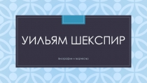 Уильям Шекспир