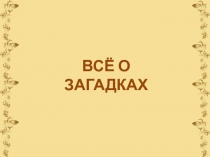 Всё о загадках