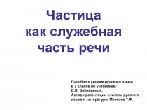 Частица как служебная часть речи