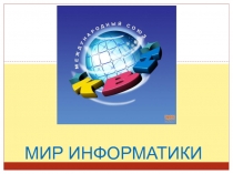 Мир информатики