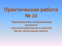 Практическая работа по географии