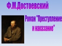 Преступление и наказание