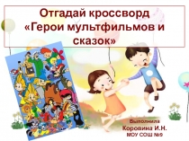 Герои мультфильмов и сказок