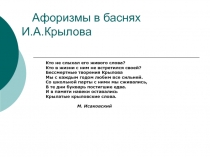 Афоризмы в баснях И.А. Крылова