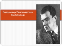 В.В. Маяковский