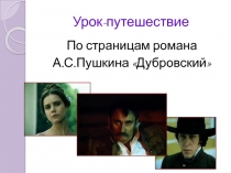 По страницам романа А.С. Пушкина 