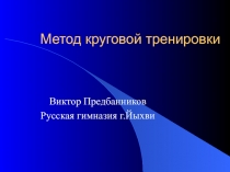 Метод круговой тренировки