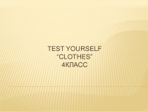 Test Yourself“CLOTHES”4класс