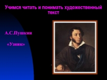 Узник А.С. Пушкин