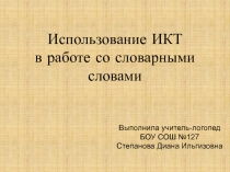 ИКТ в работе со словарными словами