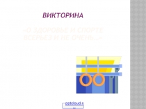 Здоровье и спорт - викторина