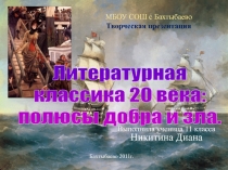 Литературная классика 20 века
