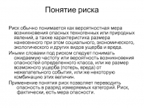 Понятие риска