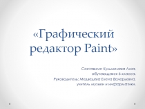 Графический редактор Paint