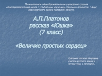Юшка А.П. Платонов