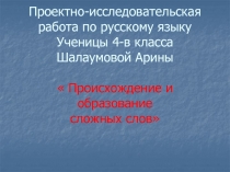 Происхождение и образование сложных слов