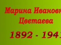 М.И. Цветаева