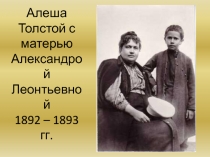 Биография Алексея Толстого