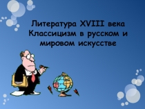 Классицизм в русском и мировом искусстве